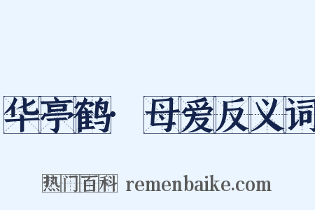 华亭鹤·母爱反义词是什么意思的图片